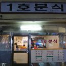 1호분식