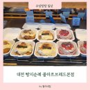 콜마르브레드 - 유성구 어은동 | 콜마르브레드