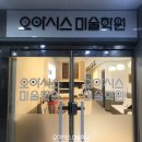 오아시스미술학원 - 남구 수영로 237 | 오아시스미술학원