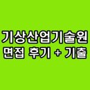한국기상산업기술원 면접 직무 PT 역량 인성 후기 기출 질문 1차 2차 최종 대비