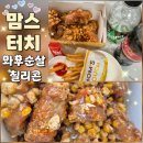맘스터치 조선대점 | 맘스터치 와우순살 칠리콘 후기 🍗 매콤달콤 옥수수콘이 중독적인 신메뉴!