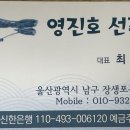 영진호선주집