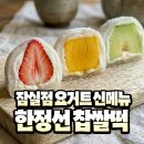 동보무역 | 한정선 찹쌀떡 잠실 요거트 신메뉴 맛은?