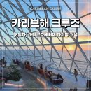 [카리브해 크루즈] 세계 최대 크루즈 로얄캐리비안 아이콘호 마지막 밤 | 바이탈리티 카페 | 메인다이닝...