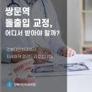 미아사거리 치과에서 알려드리는 돌출입교정 이미지