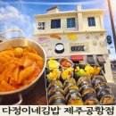 한끼김밥앤라면 | 제주공항 근처 다정이네김밥 솔직 후기, 첫 끼로 괜찮을까?