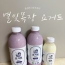 죽우축산 제1농장 | 항생제 걱정 없이 매일 마시는 요거트, 별빛목장 플레인 &amp; 블루베리 솔직 리뷰