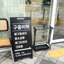 구움미학