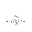 댕유