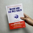 브레인 바둑(3-6) | 머리가 멍한 이유? 브레인포그 해결법 『당신의 뇌는 지금 뛰고 있는가』 후기