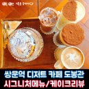 광PC방 | 쌍문역 디저트 카페 도봉관 솔직후기 (시그니처 메뉴와 케이크 리뷰)