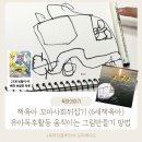 책사랑(책과비디오) | 책육아 꼬사뒤 유아 독후활동 움직이는 그림만들기