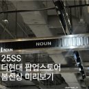 노운 Noun 25SS 더현대서울 팝업스토어 방문후기