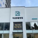 리온동물병원 이미지