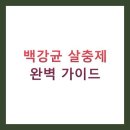 시장농약사료상회 | 백강균 살충제 완벽 가이드: 효능부터 사용법까지 (2025년 최신 정보)