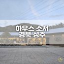 용신63 | 경북 성주 하우스소서 저녁 시간 베이커리 할인 &amp; 재방문 후기