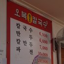오복원조칼국수 이미지