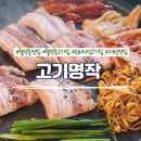 ㈜월평정비검사장 | 대전 월평동 고기집 &#39;고기명작 월평점&#39; 직접 구워주는 대전 단체식사모임 추천