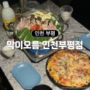 막이오름 인천부평점 | 인천 부평 막걸리, 한식 안주 맛집 <백종원의 막이오름> 인천부평점