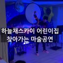 🌌 2025년 4월 29일 대전 하늘채스카이 어린이집 마술공연 후기