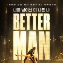 영화 &lt;베러맨(Better Man)&gt; 후기 추천(X) 쿠키영상(X)