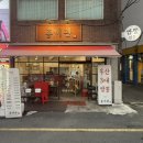 GS25 구포시장점 | 구포시장맛집 홍미관 후기