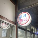 이레밥상분식 - 용인시 처인구 금어로 2 | 이레밥상분식