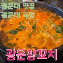 광운양꼬치