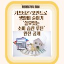 🎁 기프티콘/포인트로 생활비 줄이기 – ‘쓸모있는 소비 습관 루틴’ 완전 공개