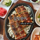 장어통일 | 경북도청 맛집 <달빛장어>ㅣ점심특선 후기