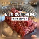테크노파크역 | 송도맛집]테크노파크역 소고기 맛집 우대포!! 깍뚝꽃살 후기