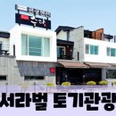 서라벌 토기 관광펜션 이미지