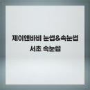 제이앤바비 - 서초구 서초대로25길 23 | 제이앤바비