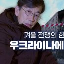 손석희가 직접 바라본 겨울 전쟁과 에너지 패권의 이동 | 세 개의 전쟁 1회 | JTBC 230125 방송 이미지