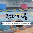 몬스터 키즈 풀 | 내 아이의 첫 생존수영 배우러 고양시 놀거리 일산 수영장 &#39;몬스터키즈풀&#39; 다녀온 후기