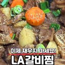 엘에이(LA)소갈비찜 이미지