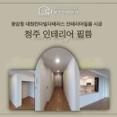 동남칸타빌더테라스2단지경로당 | 청주인테리어필름 용암동 칸타빌더테라스 아파트 시공후기