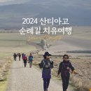 2024 산티아고 순례길 치유여행', 모집 마지막 안내 이미지