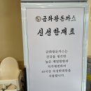금화왕돈까스인천 이미지