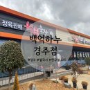 백억하누 경주점