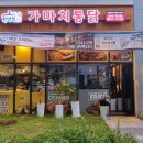 가마치통닭세종 - 세종특별자치시 도움3로 159 | 가마치통닭세종