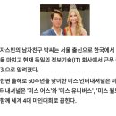 미스인터내셔널과 한국 연인 이미지