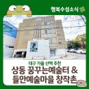 꿈꾸는예술터(상동) 이미지