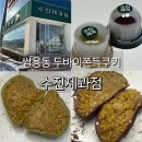 씨유(CU)수진골드점 | 천안 쌍용동 두쫀쿠 수진제과점 초코, 말차 비교 주말 웨이팅 후기