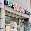 청솔김밥 - 여수시 강남6길 35 | 청솔김밥