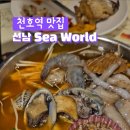 천호역/천호동 맛집 가성비 해산물 뷔페 선남SEAWORLD(선남씨월드) 솔직 후기