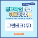 그린테크(주) 이미지