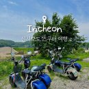 신도바다역 | 인천 신도 스쿠터 대여 휠프렌즈 신시모도 여행 가격 예약