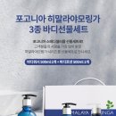 포고니아 히말라야모링가 3종 바디선물세트 (바디워시 2ea + 바디로션 1ea) 이미지