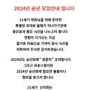 2024년12월15일 송년회 안내및 협찬 후원방 이미지